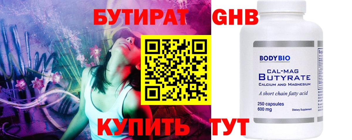 Бутират оксибутират  Вход с VPN  Вязьма 