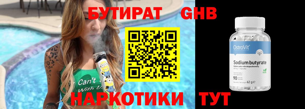 БУТИРАТ оксибутират Вязьма